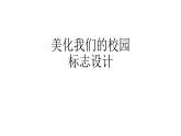 桂美版美术七下 8.美化我们的校园 课件