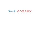 桂美版美术八下 6.奇石装点居室 课件
