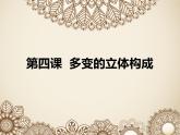 桂美版美术七下 4.多变的立体构成 课件
