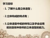 桂美版美术七下 4.多变的立体构成 课件