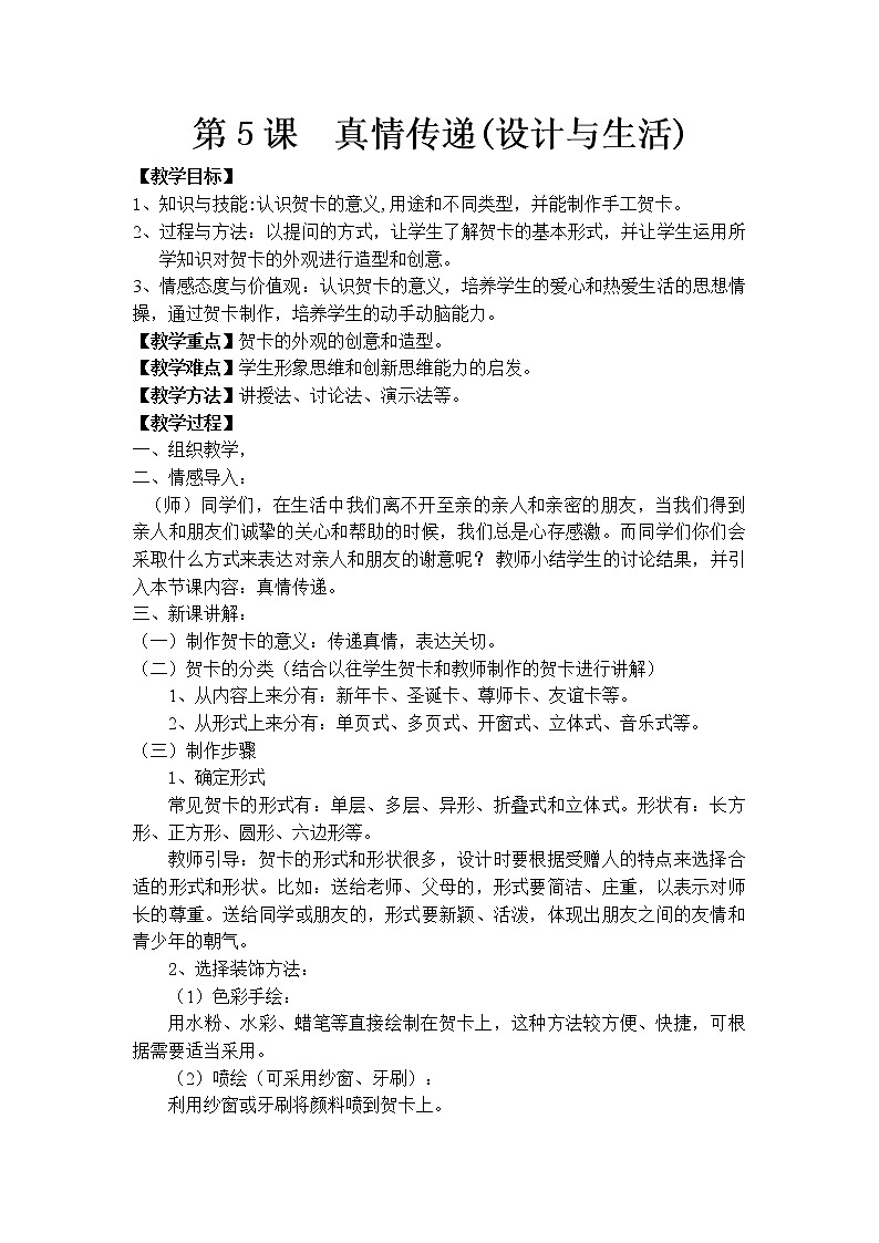 赣美版七年级下册美术 5真情传递 教案01