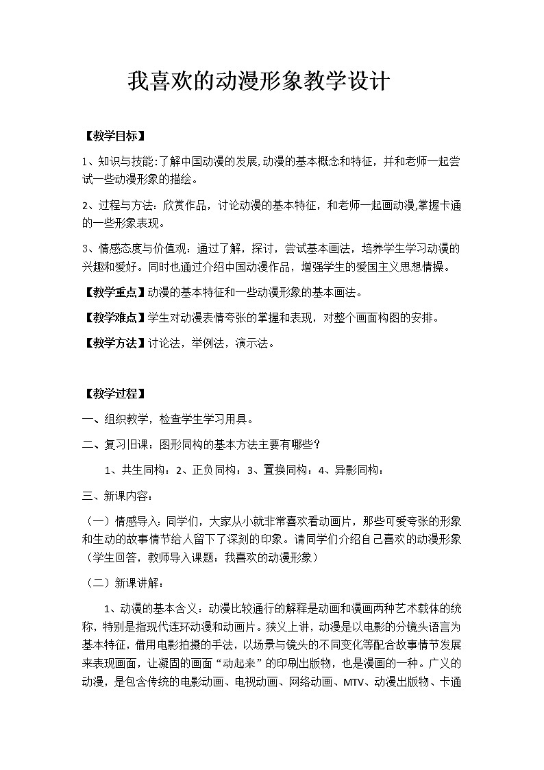 赣美版七年级下册美术 4我喜欢的动漫形象 教案01