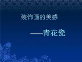桂美版美术七下6.装饰画的美感 课件