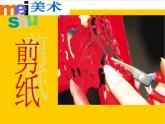 桂美版美术八下7.剪纸 课件