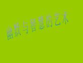 桂美版美术八下3.幽默与智慧的艺术 课件
