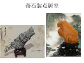桂美版美术八下6.奇石装点居室 课件
