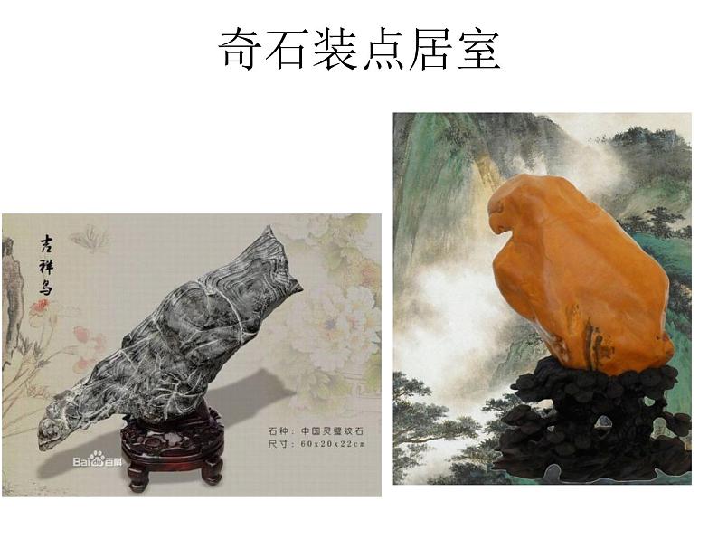 桂美版美术八下6.奇石装点居室 课件01
