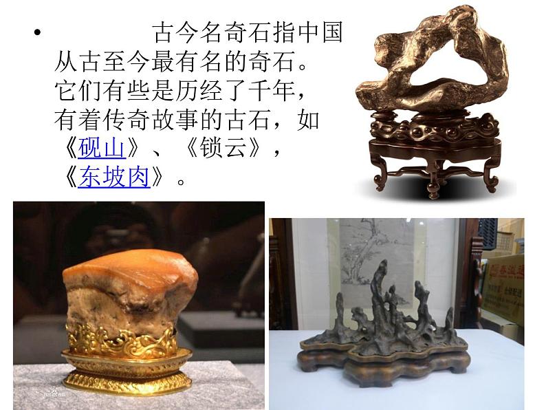 桂美版美术八下6.奇石装点居室 课件05