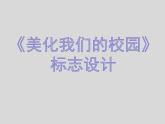 桂美版美术七下8.美化我们的校园 课件