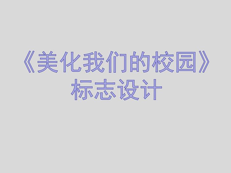 桂美版美术七下8.美化我们的校园 课件01