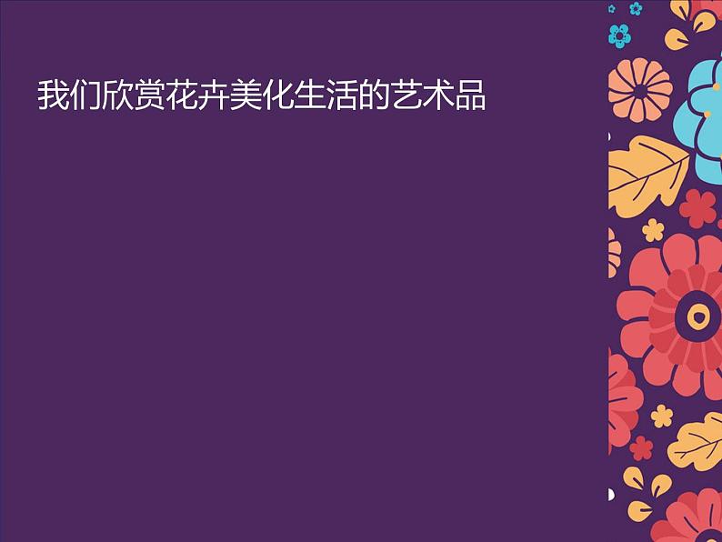 岭南社七年级下册美术课件 5.花卉与纹样03