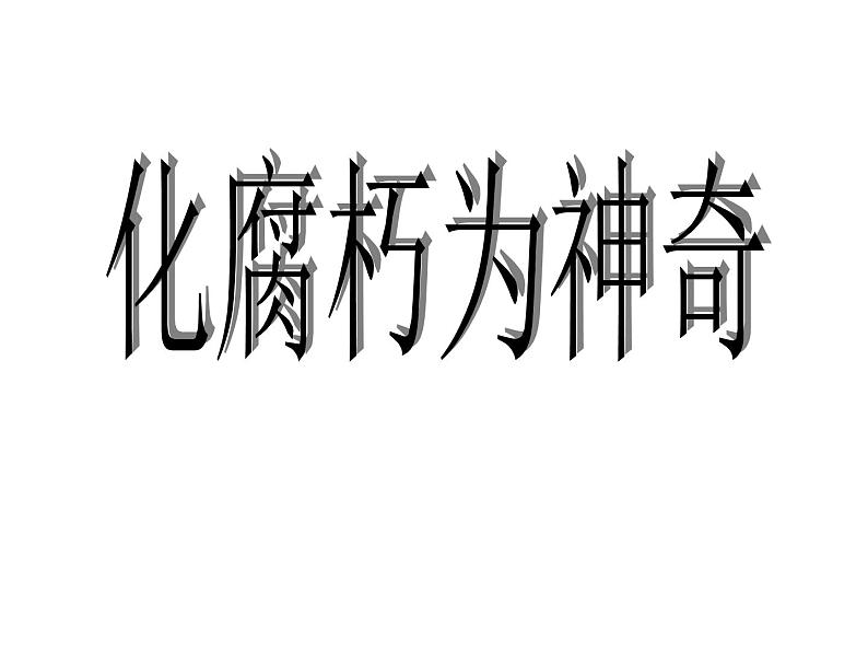 岭南社七年级下册美术课件 12.化腐朽为神奇第8页