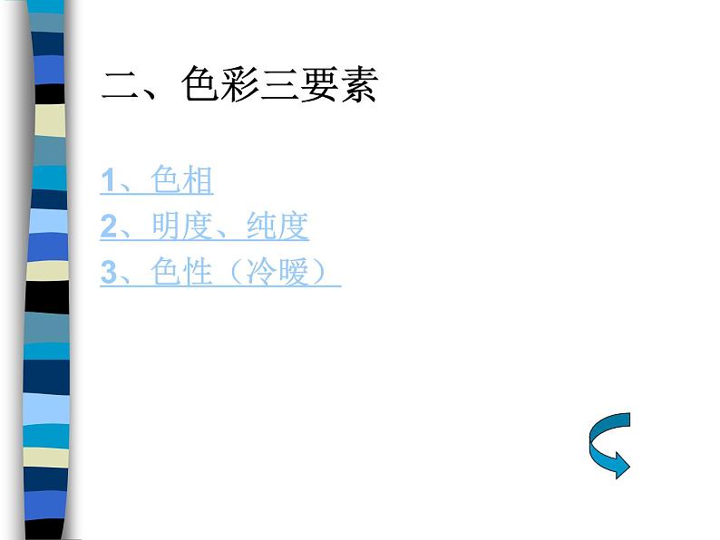 岭南社七年级下册美术课件 8.我们的调色板03