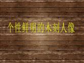 岭南社八年级下册美术课件 8.个性鲜明的木刻人像