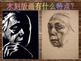 岭南社八年级下册美术课件 8.个性鲜明的木刻人像