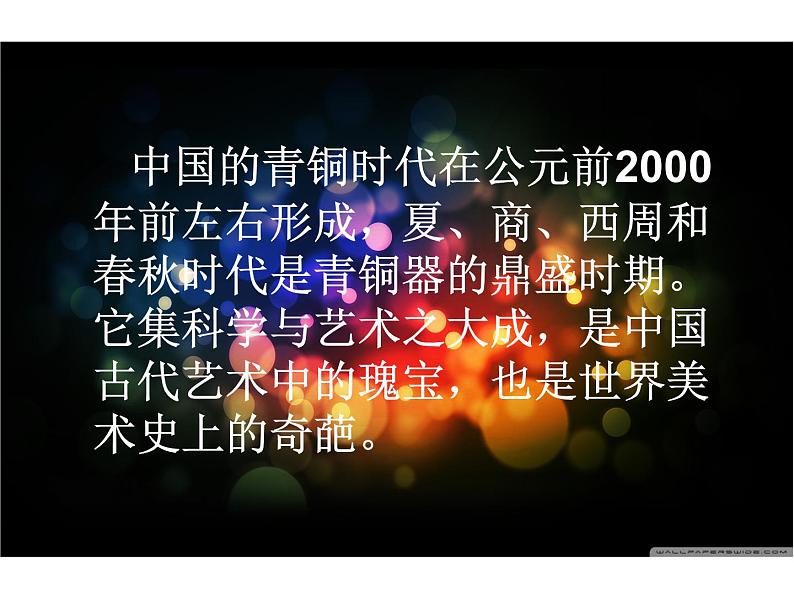 岭南社八年级下册美术课件 1.沉雄瑰丽的中国青铜艺术02