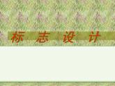 嶺南社八年級(jí)下冊(cè)美術(shù)課件 12.七彩科技節(jié)