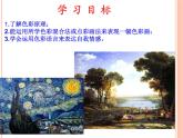 嶺南社八年級下冊美術(shù)課件 6.色彩的表現(xiàn)