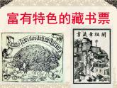 岭南社八年级下册美术课件 9.富有特色的藏书票