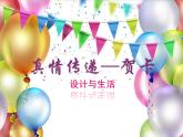 赣美版七下美术 5真情传递 课件