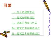 赣美版九下美术 1独树一帜的建筑体系  课件