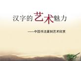 赣美版九下美术 9汉字的艺术魅力  课件