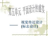 人教七下美術(shù) 5平面設(shè)計的盛宴 課件