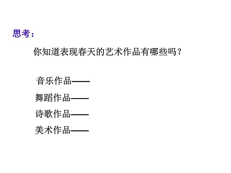 人教七下美术 2.2春天的畅想 课件04