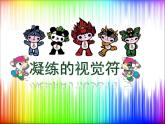 人教七下美術(shù) 3.1凝練的視覺符號 課件
