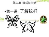人教版八下美术 2.1了解纹样 课件