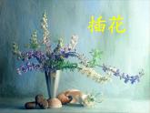 人教版八下美術(shù) 3.1插花 課件
