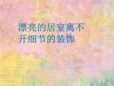 人教版八下美術(shù) 4.2裝點(diǎn)居室 課件