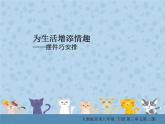 人教版八下美術(shù) 3.2擺件巧安排 課件