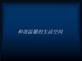 人教版八下美術(shù) 4.1和諧溫馨的生活空間 課件