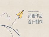 人教版九下美術(shù) 3.3《動(dòng)畫作品設(shè)計(jì)制作》 課件