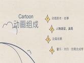 人教版九下美術(shù) 3.3《動(dòng)畫作品設(shè)計(jì)制作》 課件