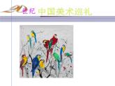 人教版九下美術(shù) 4《20世紀(jì)中國美術(shù)巡禮》 課件