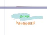 人教版九下美術(shù) 4《20世紀(jì)中國美術(shù)巡禮》 課件