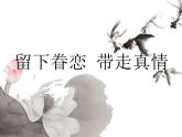 人教版九下美術(shù) 5留下眷戀 帶走真情 課件