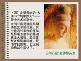 人美版七下美術(shù) 14如何欣賞雕塑作品（選修） 課件