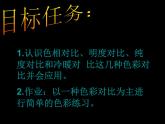人美版七下美術(shù) 4色彩的對(duì)比 課件