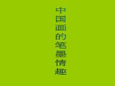 人美版七下美術(shù) 7中國畫的筆墨情趣 課件