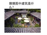 人美版8下美術(shù) 10傳統(tǒng)民居的藝術(shù)魅力 課件