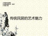 人美版8下美術(shù) 10傳統(tǒng)民居的藝術(shù)魅力 課件