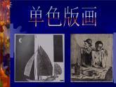 人美版8下美術(shù) 4單色版畫 課件