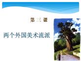 人美版8下美術(shù) 3兩個(gè)外國(guó)美術(shù)流派 課件
