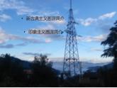 人美版8下美術(shù) 3兩個(gè)外國(guó)美術(shù)流派 課件