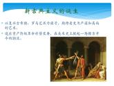 人美版8下美術(shù) 3兩個(gè)外國(guó)美術(shù)流派 課件
