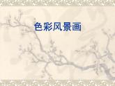 人美版8下美術(shù) 8色彩風(fēng)景畫(huà) 課件