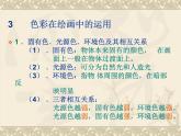 人美版8下美術(shù) 8色彩風(fēng)景畫(huà) 課件